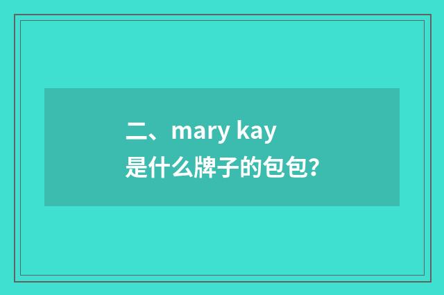 二、mary kay是什么牌子的包包?