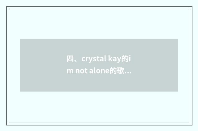 四、crystal kay的im not alone的歌词和翻译？