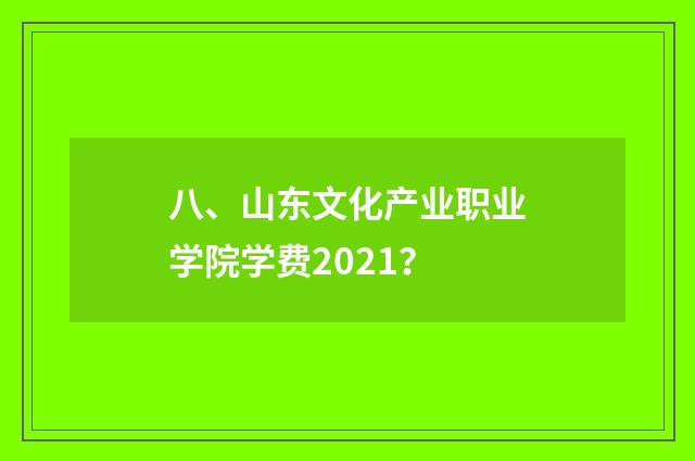八、山东文化产业职业学院学费2021?