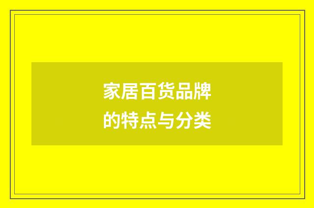 家居百货品牌的特点与分类