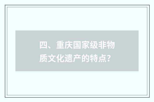四、重庆国家级非物质文化遗产的特点？