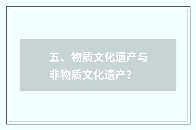 五、物质文化遗产与非物质文化遗产？