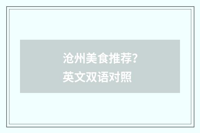 沧州美食推荐？英文双语对照