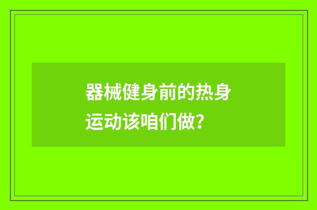 器械健身前的热身运动该咱们做?