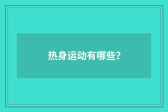 热身运动有哪些?