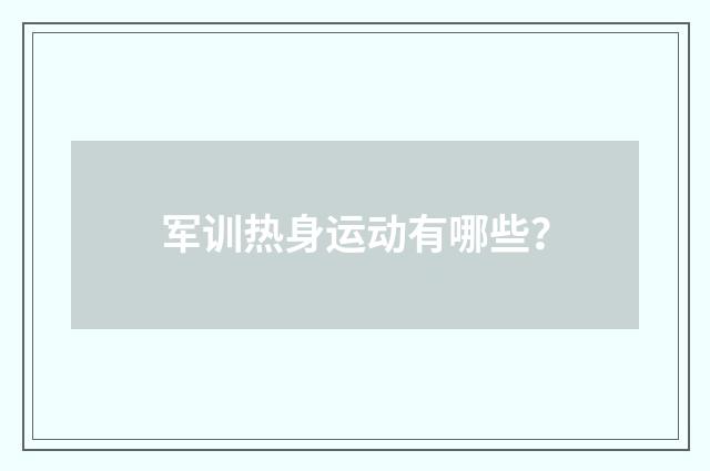 军训热身运动有哪些?