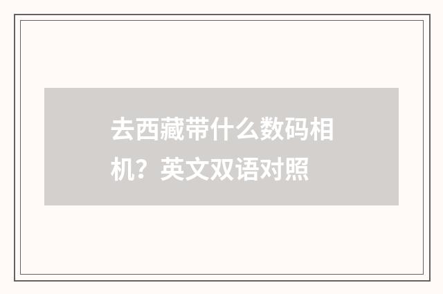 去西藏带什么数码相机？英文双语对照