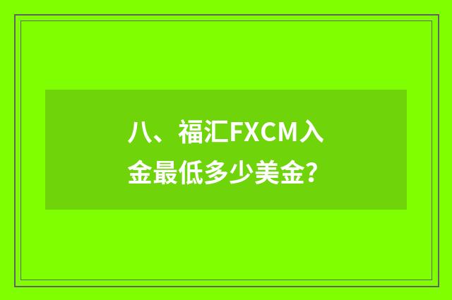 八、福汇FXCM入金最低多少美金？