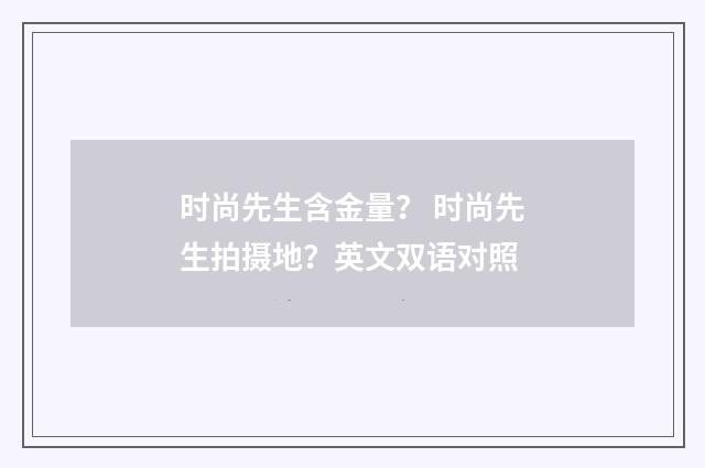 时尚先生含金量？ 时尚先生拍摄地？英文双语对照