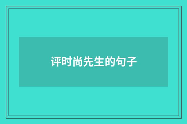评时尚先生的句子
