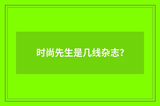 时尚先生是几线杂志?