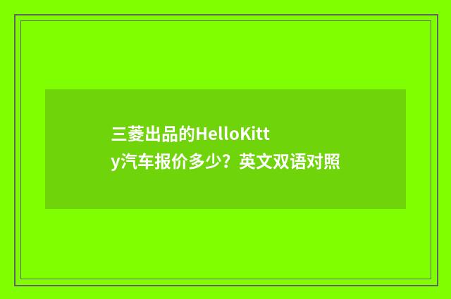 三菱出品的HelloKitty汽车报价多少?英文双语对照