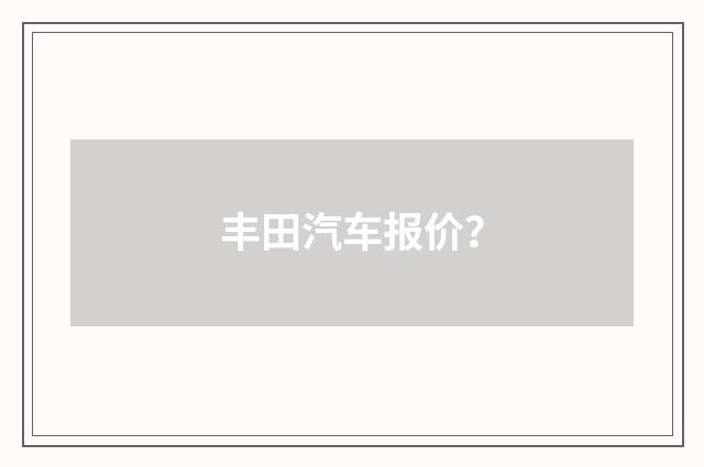 丰田汽车报价?