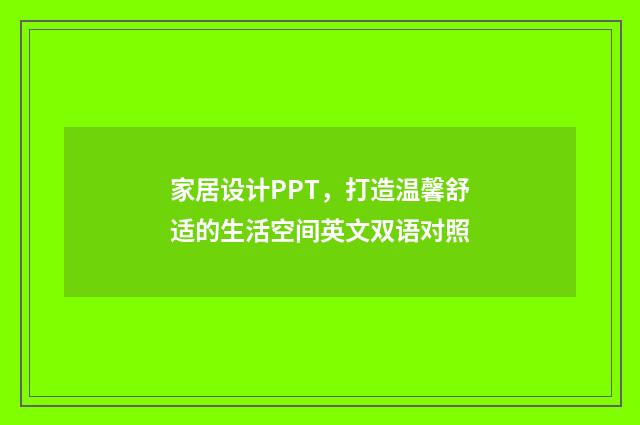 家居设计PPT，打造温馨舒适的生活空间英文双语对照