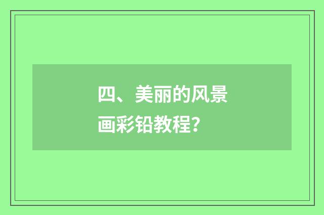 四、美丽的风景画彩铅教程？
