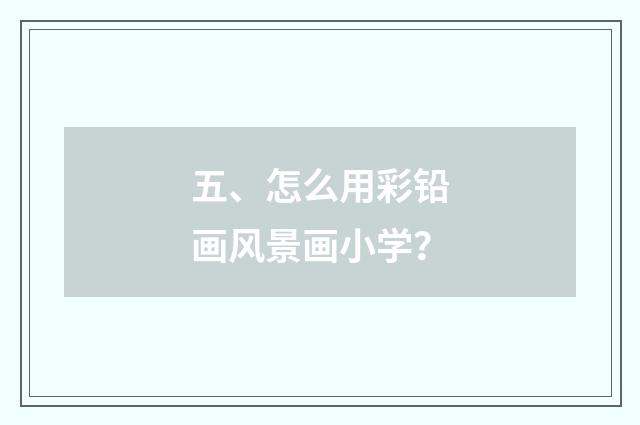 五、怎么用彩铅画风景画小学？