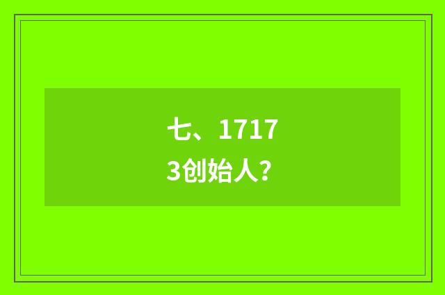 七、17173创始人？