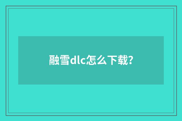 融雪dlc怎么下载？