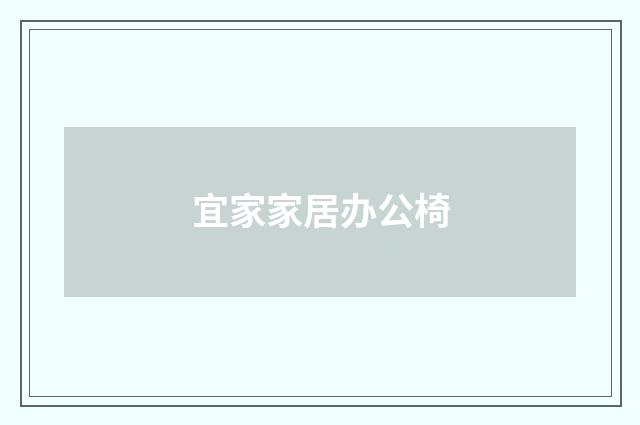 宜家家居办公椅