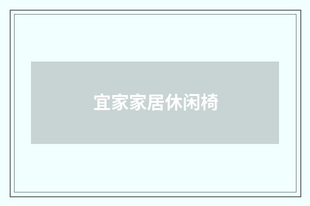 宜家家居休闲椅