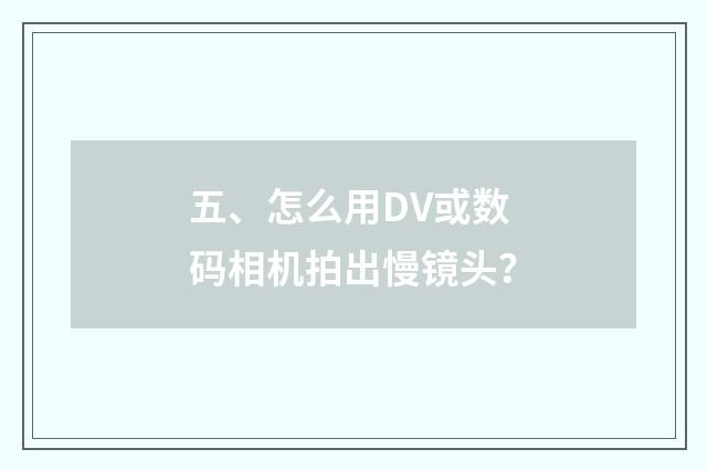 五、怎么用DV或数码相机拍出慢镜头?