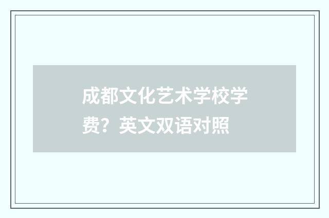 成都文化艺术学校学费？英文双语对照