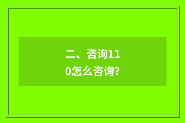 二、咨询110怎么咨询?