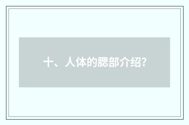 十、人体的腮部介绍?