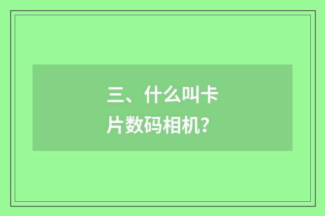 三、什么叫卡片数码相机？