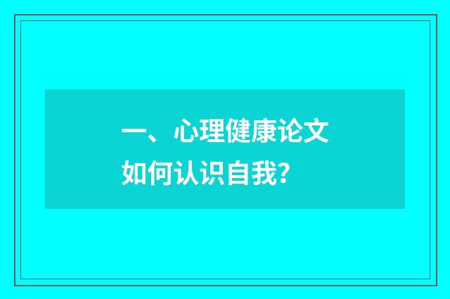 一、心理健康论文如何认识自我？