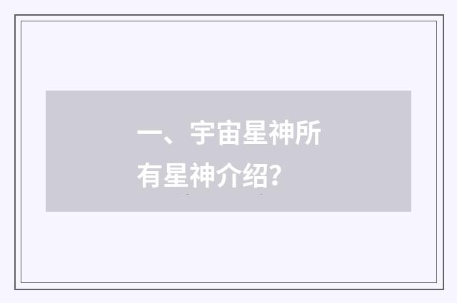 一、宇宙星神所有星神介绍？