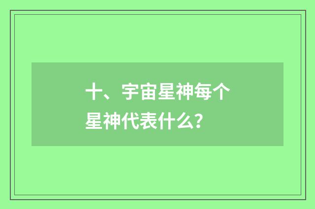 十、宇宙星神每个星神代表什么？