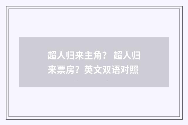 超人归来主角？ 超人归来票房？英文双语对照