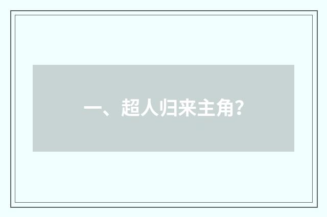 一、超人归来主角？