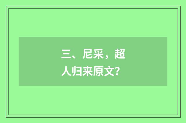三、尼采，超人归来原文？