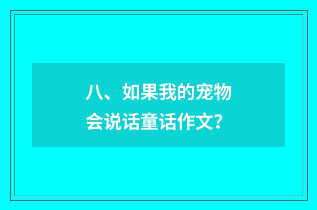 八、如果我的宠物会说话童话作文？