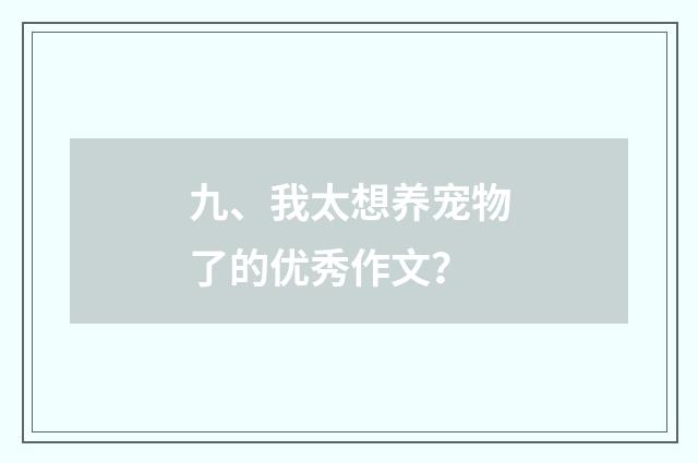 九、我太想养宠物了的优秀作文？