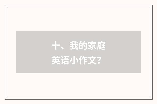 十、我的家庭英语小作文？