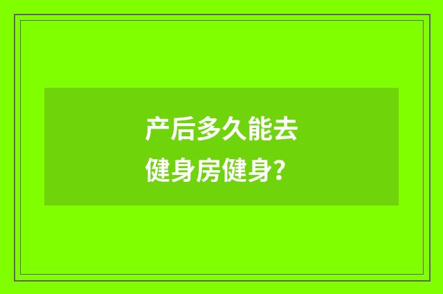 产后多久能去健身房健身？