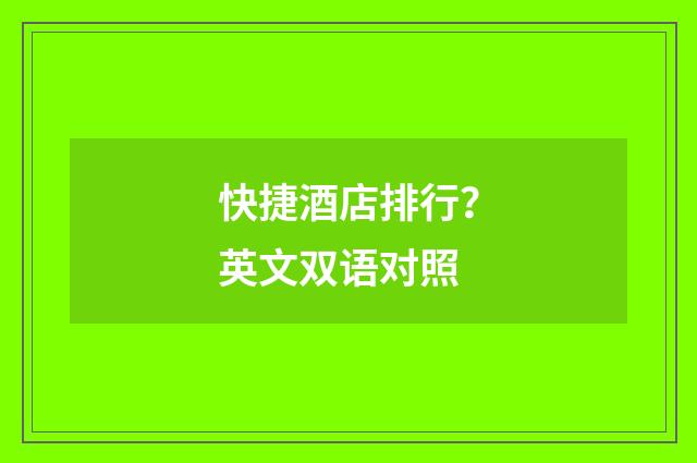 快捷酒店排行？英文双语对照
