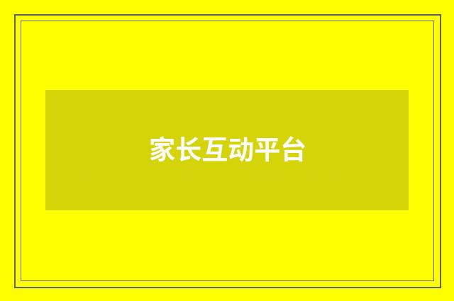 家长互动平台