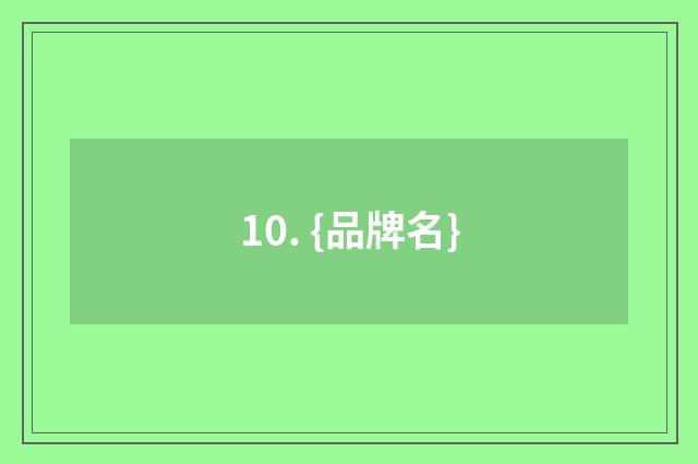 10. {品牌名}