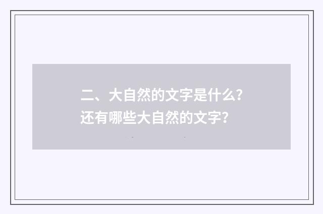 二、大自然的文字是什么？还有哪些大自然的文字？