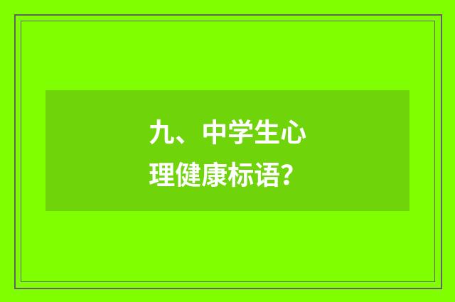 九、中学生心理健康标语?