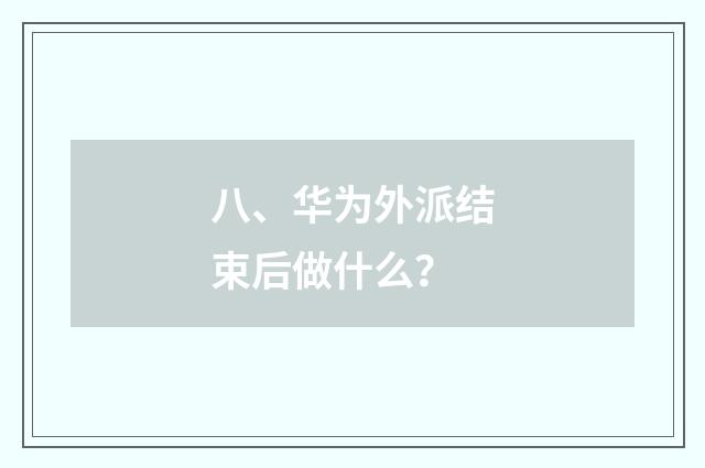 八、华为外派结束后做什么？