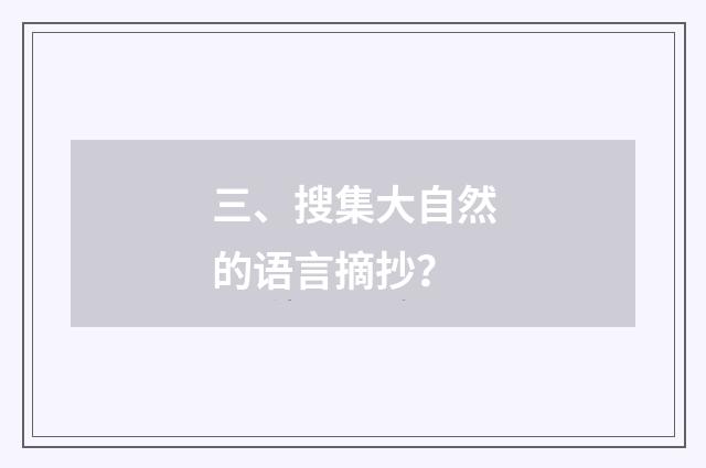 三、搜集大自然的语言摘抄？