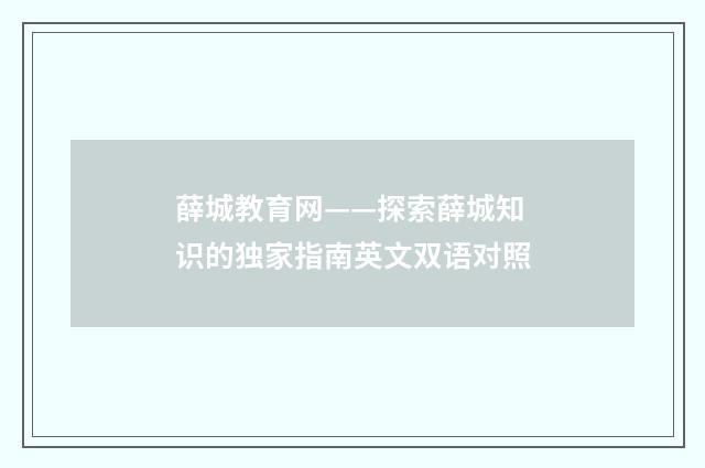 薛城教育网——探索薛城知识的独家指南英文双语对照