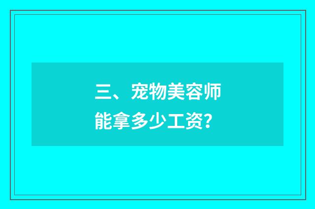 三、宠物美容师能拿多少工资？