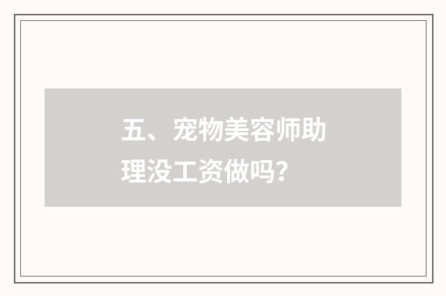五、宠物美容师助理没工资做吗？