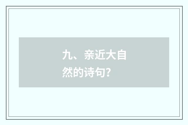 九、亲近大自然的诗句?